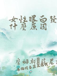 女性眼白发黄是什么原因