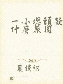 一小块头发秃是什么原因