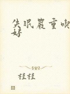 失眠严重吃啥药好