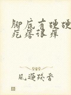 脚底有硬硬的小疙瘩很痒