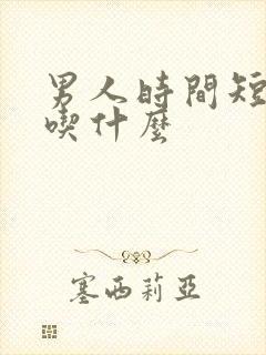 男人时间短咋办吃什么