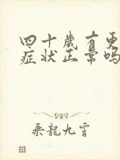 四十岁有更年期症状正常吗