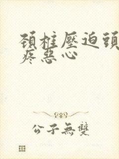 颈椎压迫头晕头疼恶心