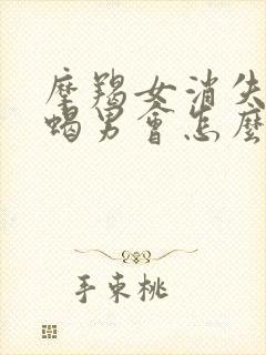 摩羯女消失了天蝎男会怎么样