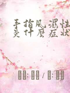 手指风湿性关节炎什么症状