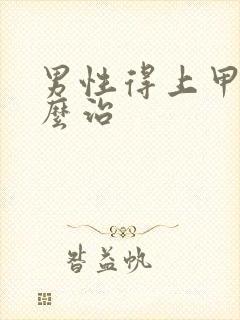 男性得上甲亢怎么治