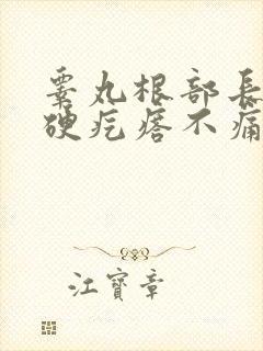 睾丸根部长了个硬疙瘩不痛不痒