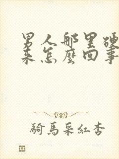 男人那里硬不起来怎么回事