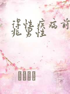 得性疾病前的征兆男性