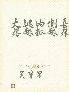 大腿内侧长红疙瘩越抓越痒