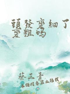 头发变细了还能变粗吗