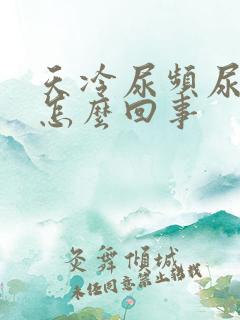 天冷尿频尿不尽怎么回事