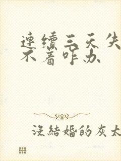 连续三天失眠睡不着咋办