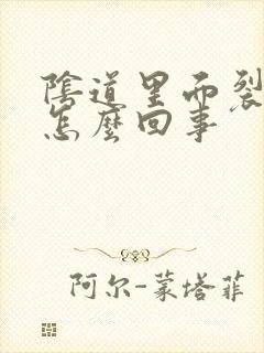 阴道里面裂口是怎么回事