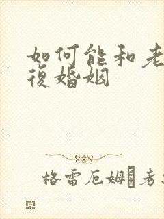 如何能和老公修复婚姻