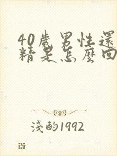 40岁男性还遗精是怎么回事