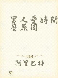 男人爱时间短什么原因