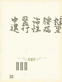 中医治腰椎间盘退行性病变的最好治疗