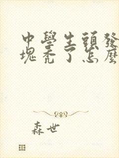 中学生头发有一块秃了怎么办