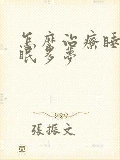 怎么治疗睡觉失眠多梦