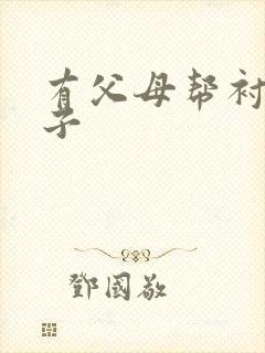 有父母帮衬的句子