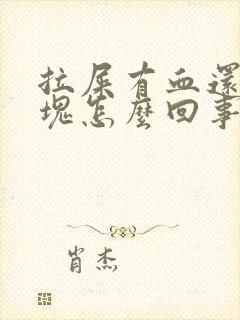 拉屎有血还有血块怎么回事呀