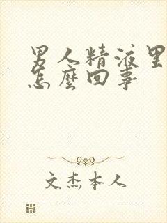 男人精液里有血怎么回事