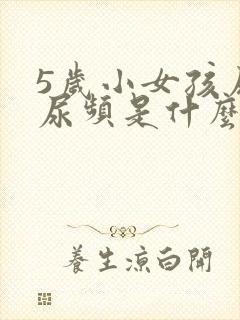 5岁小女孩尿多尿频是什么原因