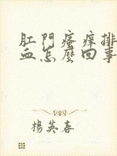 肛门瘙痒排便有血怎么回事