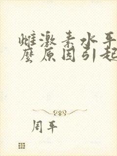 雌激素水平低什么原因引起的