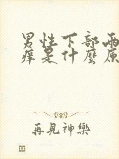 男性下部两侧瘙痒是什么原因引起的