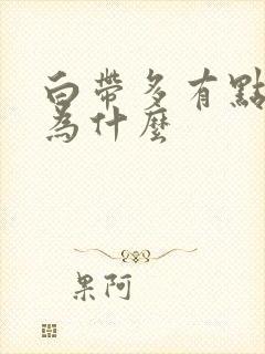 白带多有点黄是为什么