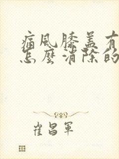 痛风膝盖有积液怎么消除的方法