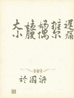 大姨妈推迟8天小腹偶尔痛