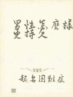 男性怎么样才能更持久