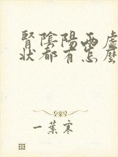 肾阴阳两虚的症状都有怎么办