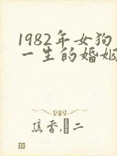 1982年女狗一生的婚姻和命运