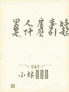 男人房事时间短是什么引起的