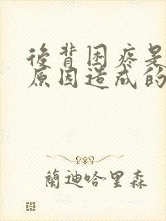 后背困疼是什么原因造成的