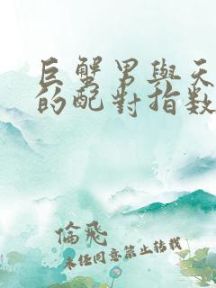 巨蟹男与天秤女的配对指数