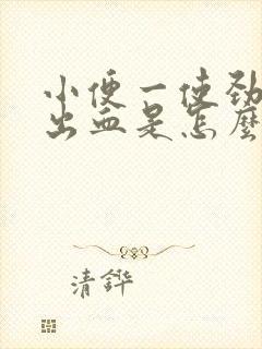 小便一使劲肛门出血是怎么回事啊