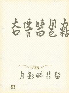 大便时用力尿道口有白色粘液怎么治疗?