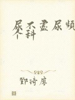 尿不尽尿频看哪个科