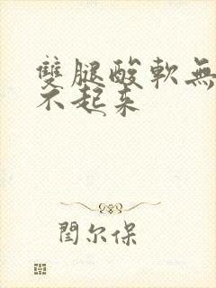 双腿酸软无力站不起来