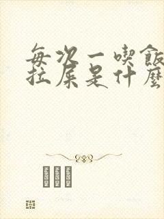 每次一吃饭就想拉屎是什么原因