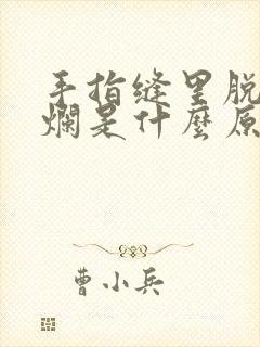 手指缝里脱皮溃烂是什么原因