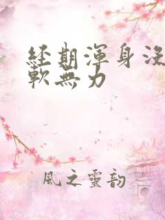 经期浑身没劲腿软无力