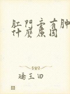 肛门旁有肿块是什么原因