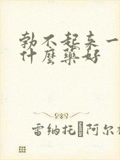 勃不起来一般吃什么药好