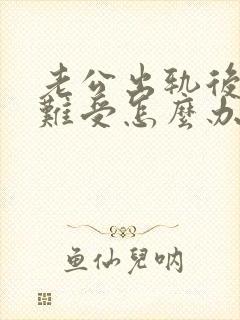 老公出轨后心里难受怎么办